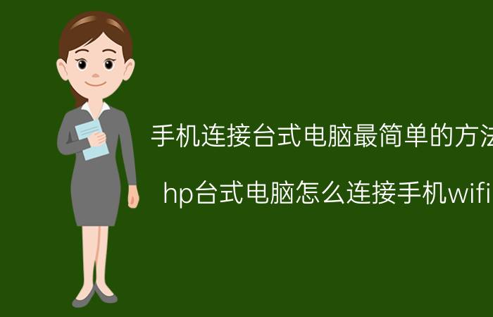 手机连接台式电脑最简单的方法 hp台式电脑怎么连接手机wifi？